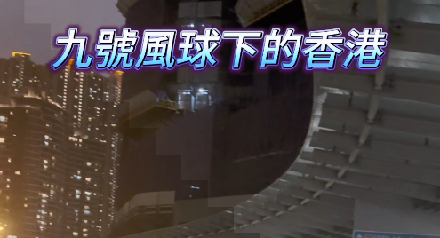 有片丨9號風(fēng)球下的香港：風(fēng)雨不大 市民如常