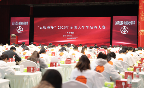 「五糧液杯」2023年全國大學(xué)生品酒大賽（四川賽區(qū)）復(fù)賽圓滿舉行