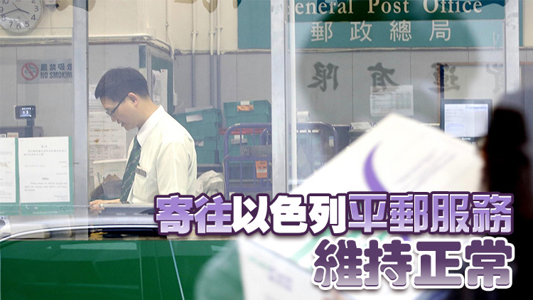 香港郵政：11日起暫停寄往以色列空郵服務(wù)