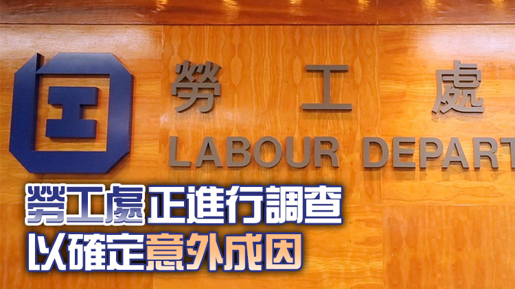 勞工處將向油麻地建築地盤致命工作意外承建商發(fā)出暫時停工通知書