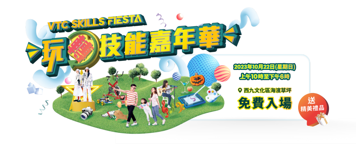 職訓(xùn)局辦「玩轉(zhuǎn)技能」嘉年華 10·22西九文化區(qū)免費(fèi)入場(chǎng)