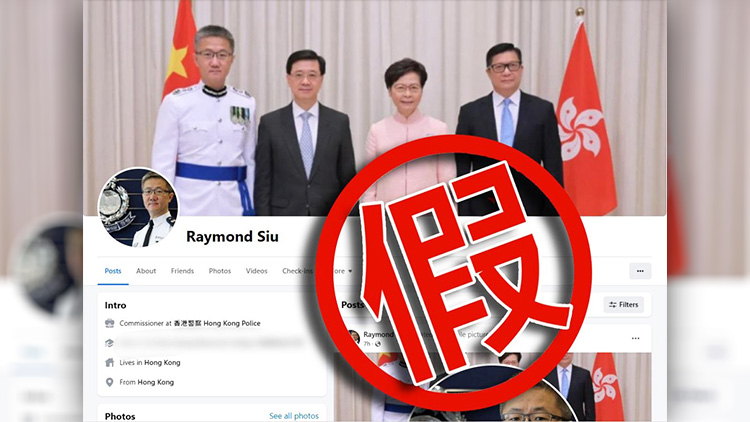 警方呼籲市民提防偽冒警務(wù)處處長(zhǎng)facebook帳號(hào)