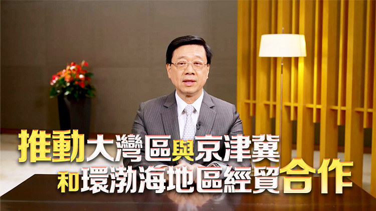 李家超：香港傳統(tǒng)優(yōu)勢(shì)及創(chuàng)科可充分對(duì)接京津冀和環(huán)渤海區(qū)域發(fā)展戰(zhàn)略