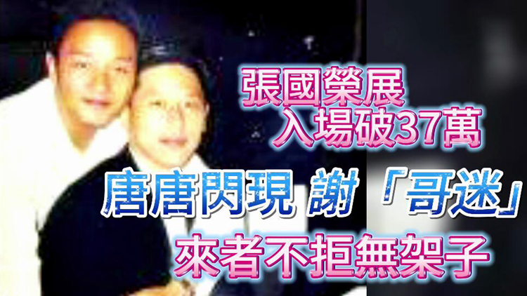 有片｜超級(jí)驚喜！張國(guó)榮展入場(chǎng)人次破37萬(wàn) 唐唐閃現(xiàn)謝「哥迷」