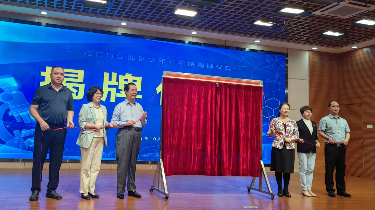 打造「小小科學家」成長搖籃 江門江海區(qū)少年科學院揭牌成立