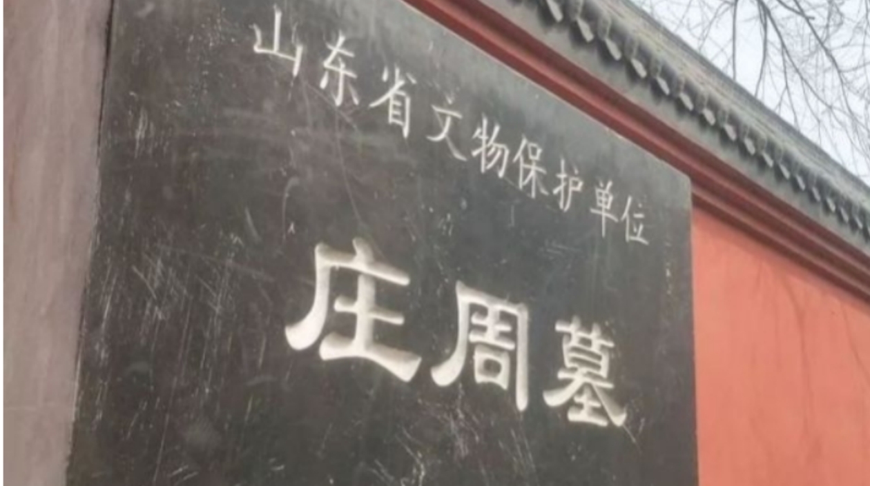 莊子的莊，在山東東明