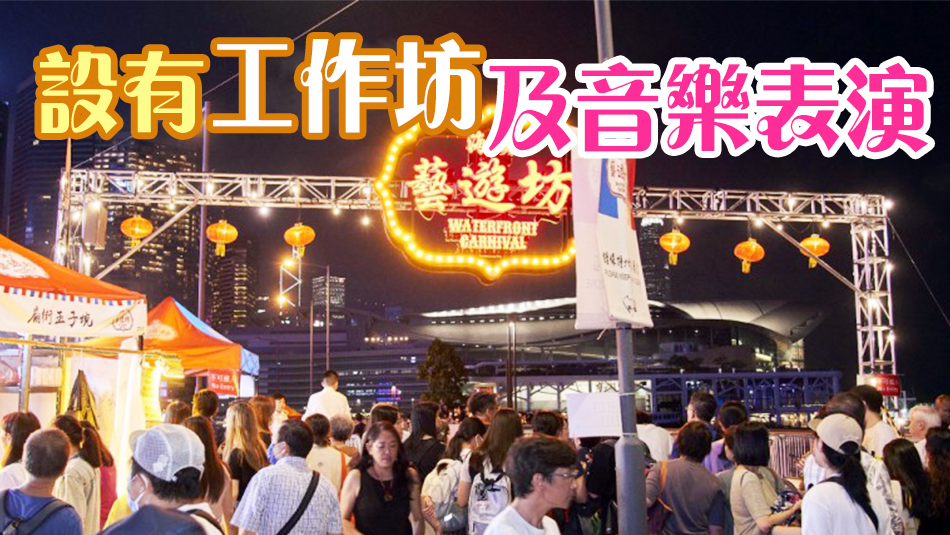 港島三個(gè)市集本周末舉行 灣仔海濱休閒站首登場(chǎng)