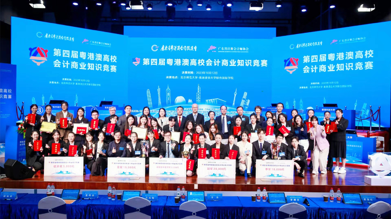 「第四屆粵港澳高校會計商業(yè)知識競賽」決賽在珠海落幕
