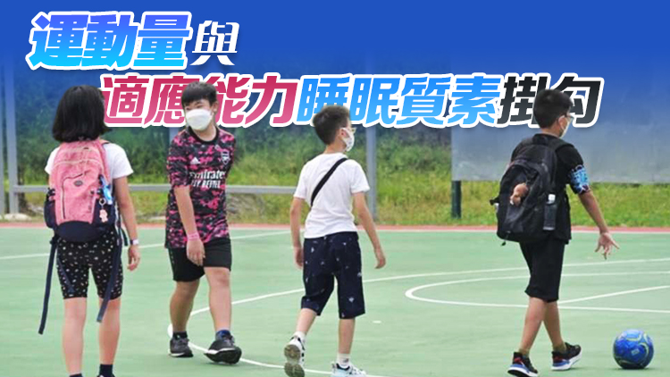 港大研究：學(xué)童活動(dòng)量疫情後顯著回升 惟僅8%達(dá)世衛(wèi)標(biāo)準(zhǔn)
