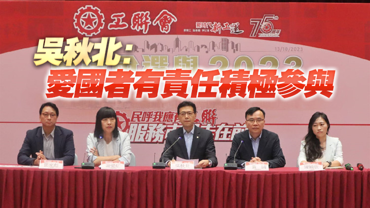 工聯(lián)會(huì)派46人出戰(zhàn)區(qū)選 下周一公布參選名單