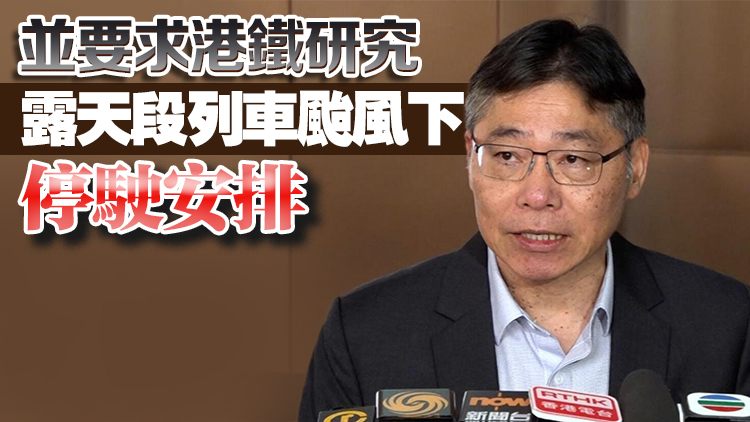 林世雄：已要求機(jī)管局及民航處優(yōu)化颱風(fēng)下航班編配及客流管理