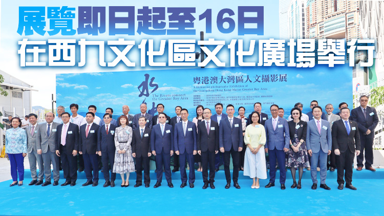 「水·融」粵港澳大灣區(qū)人文攝影展開幕 多角度展現(xiàn)三地同輝景象