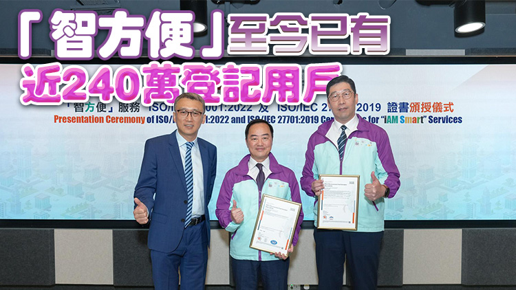 「智方便」獲資訊安全和私隱管理兩項(xiàng)ISO國(guó)際標(biāo)準(zhǔn)認(rèn)證 