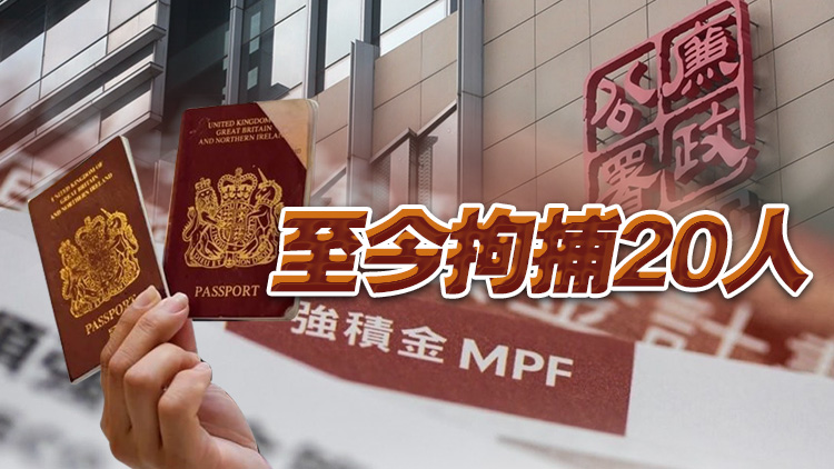 移英港人申請(qǐng)?zhí)嵩缛』貜?qiáng)積金被捕 廉署證實(shí)：涉使用虛假聲明