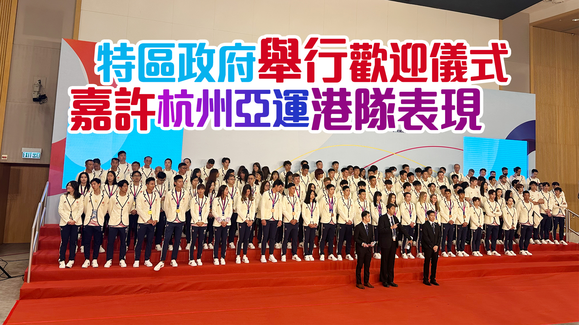直播回放｜特區(qū)政府舉行歡迎儀式 嘉許杭州亞運(yùn)港隊表現(xiàn)