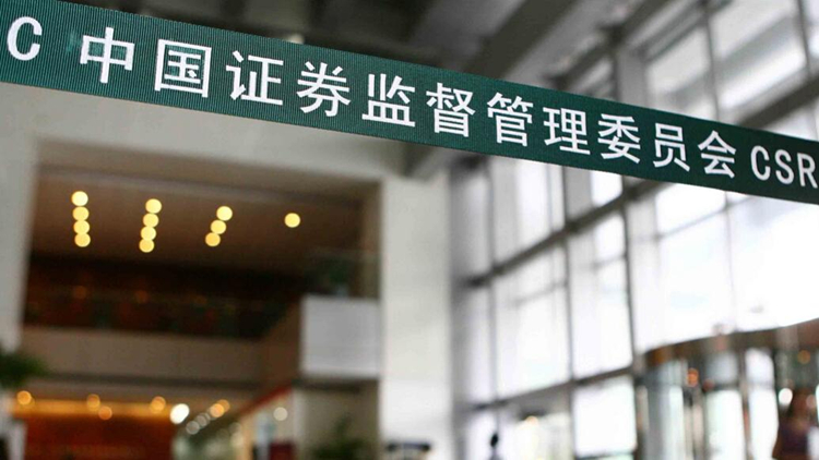 證監(jiān)會調(diào)整優(yōu)化融券相關(guān)制度 階段性收緊融券和戰(zhàn)略投資者配售股份出借