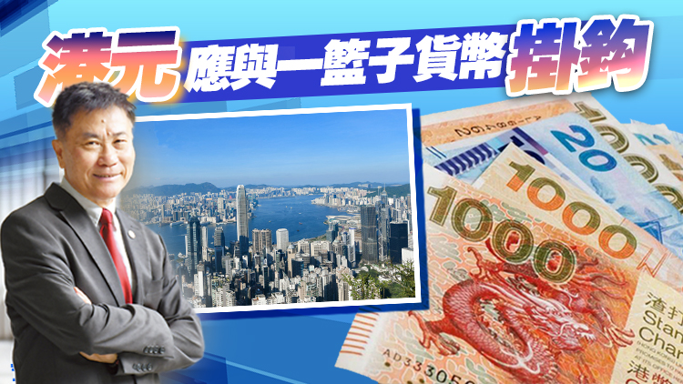 聯(lián)匯實(shí)施40年丨嶺南大學(xué)前校長鄭國漢：港應(yīng)伺機(jī)實(shí)施有管理浮動匯制