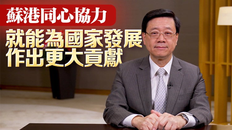 李家超：蘇港優(yōu)勢互補可為國家作更大貢獻