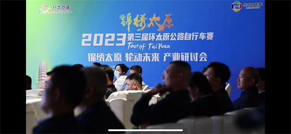 小車輪轉動大經(jīng)濟 「錦繡太原·輪動未來」自行車產(chǎn)業(yè)研討會舉辦