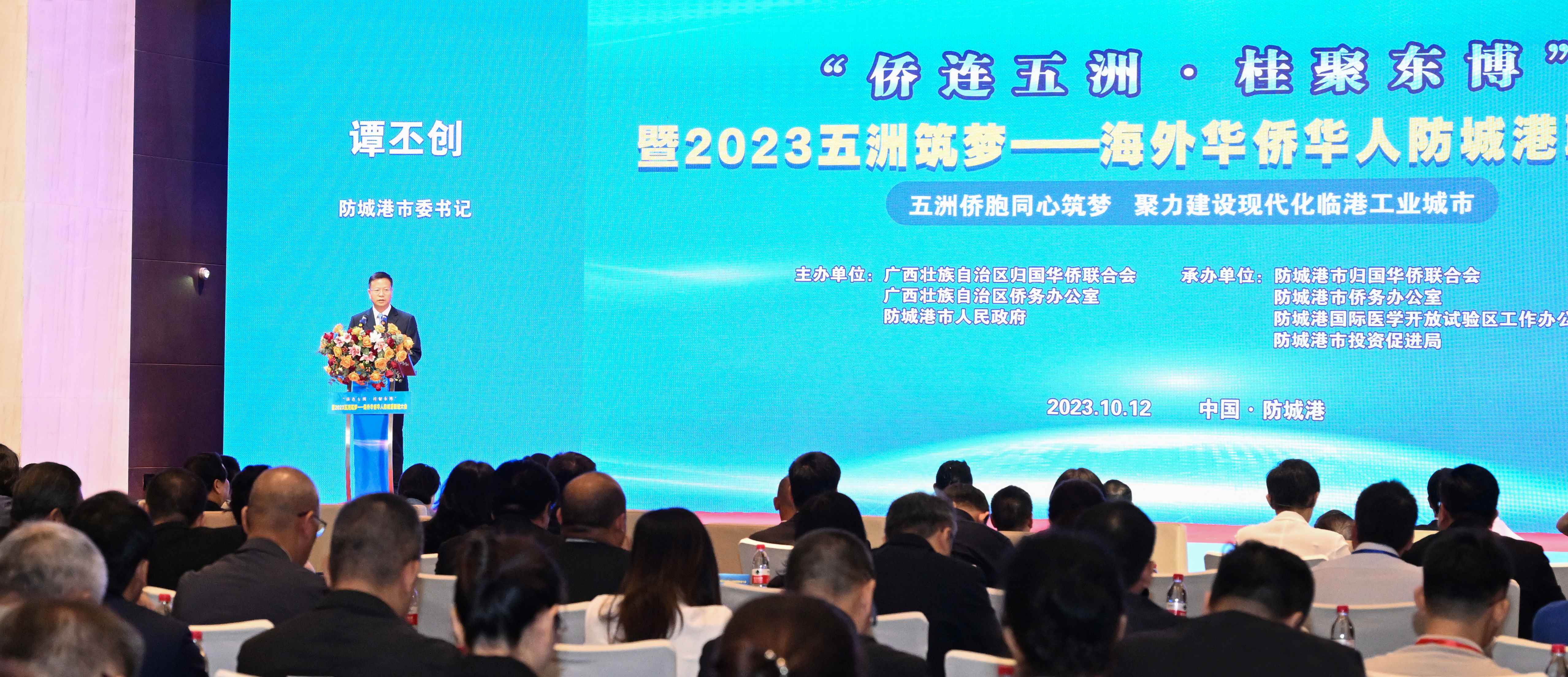 「僑連五洲·桂聚東博」暨2023五洲築夢(mèng)——海外華僑華人防城港聯(lián)誼大會(huì)在桂防城港舉辦