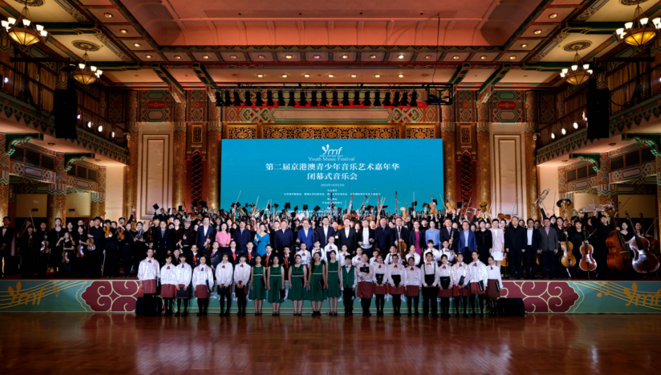 第二屆京港澳青少年音樂(lè)藝術(shù)嘉年華閉幕式音樂(lè)會(huì)在京成功舉辦