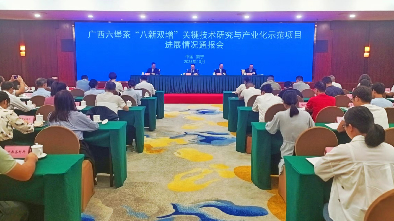 廣西六堡茶「八新雙增」科技專項支撐六堡茶高質量發(fā)展