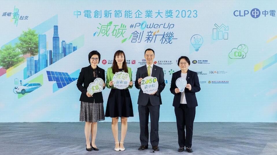 中電「創(chuàng)新節(jié)能企業(yè)大獎」獲逾700機(jī)構(gòu)支持