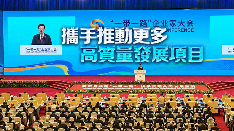 李家超出席「一帶一路」企業(yè)家大會：誠邀企業(yè)家來港建立「一帶一路辦公室」