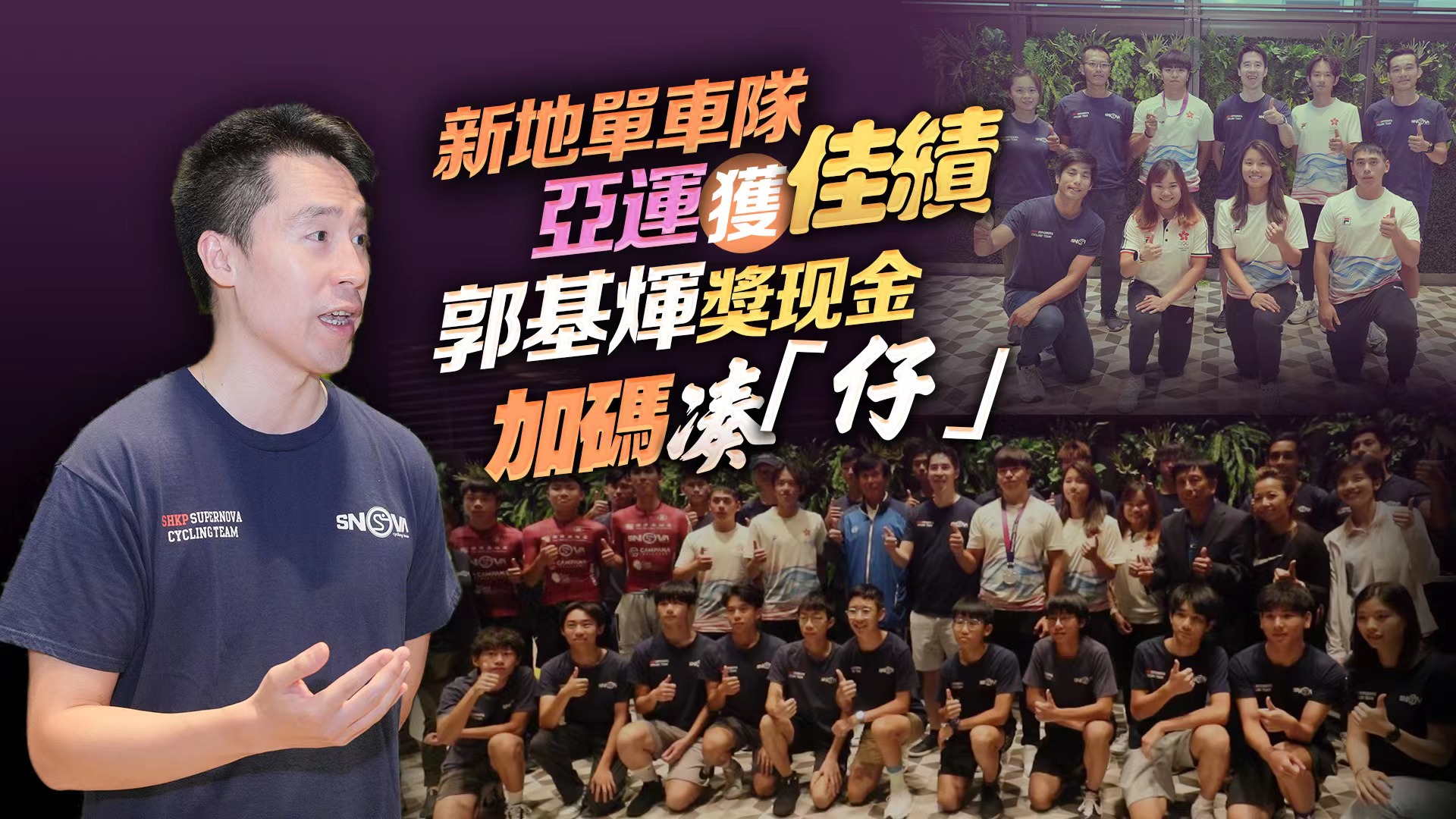 有片｜新地單車隊亞運(yùn)獲佳績 郭基煇「心滿意足」奬現(xiàn)金 加碼湊「仔」 冀為港爭光