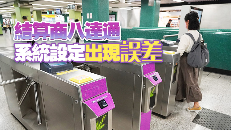 AlipayHK港鐵二維碼重覆扣費(fèi) 多收取的車費(fèi)將自動退還