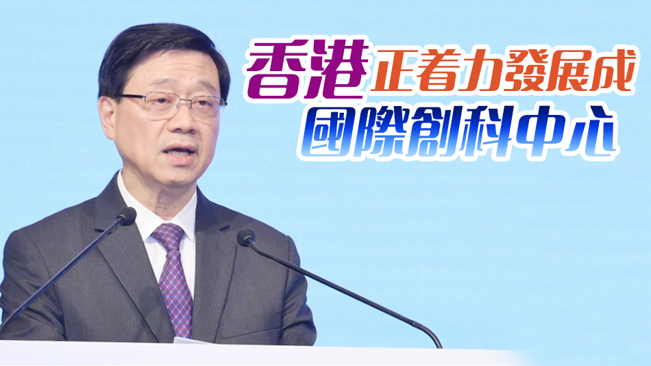 一帶一路論壇｜李家超：「一帶一路」科技發(fā)展與香港息息相關(guān)