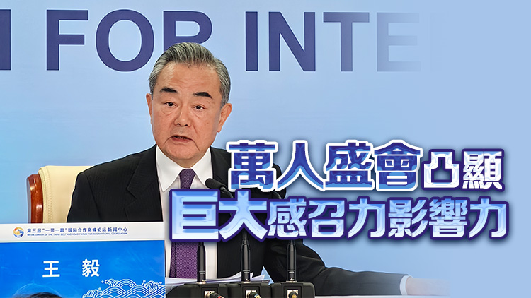 王毅：各方形成458項(xiàng)成果 遠(yuǎn)超上屆
