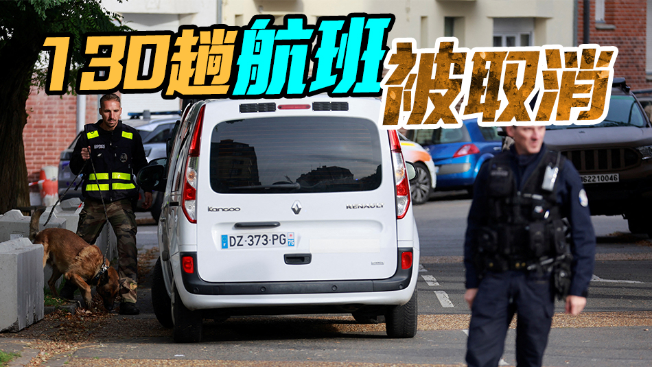 受炸彈警報或可疑包裹威脅 法國14座機(jī)場緊急疏散