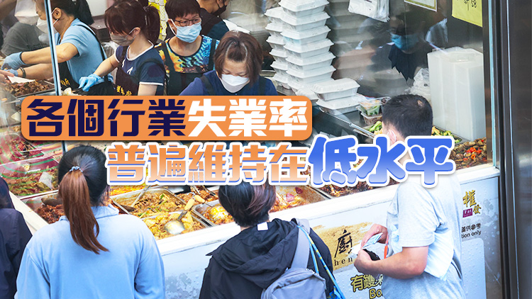 本港最新失業(yè)率維持2.8% 孫玉菡：消費(fèi)旅遊持續(xù)增長將支持勞工市場(chǎng)