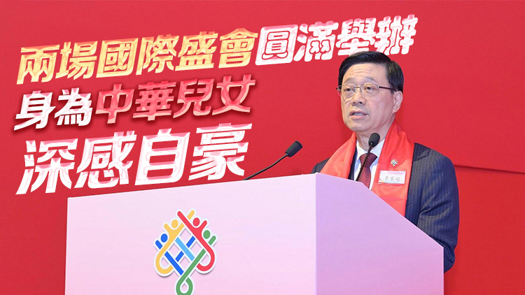 李家超：積極主動(dòng)對(duì)接國(guó)家戰(zhàn)略 香港已邁上全速發(fā)展的快車道