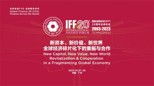 五糧液將以「國際金融論壇（IFF）頂級(jí)戰(zhàn)略合作夥伴」身份亮相IFF20周年全球年會(huì)