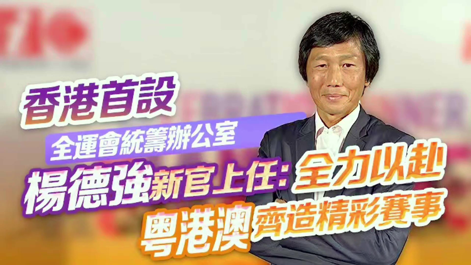 有片｜【獨家訪問】香港首設(shè)全運會統(tǒng)籌辦公室 楊德強新官上任：全力以赴 粵港澳齊造精彩賽事