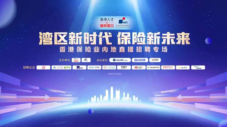 香港人才服務(wù)窗口與業(yè)界合辦保險(xiǎn)業(yè)線上招聘會 提供逾140個(gè)職位空缺