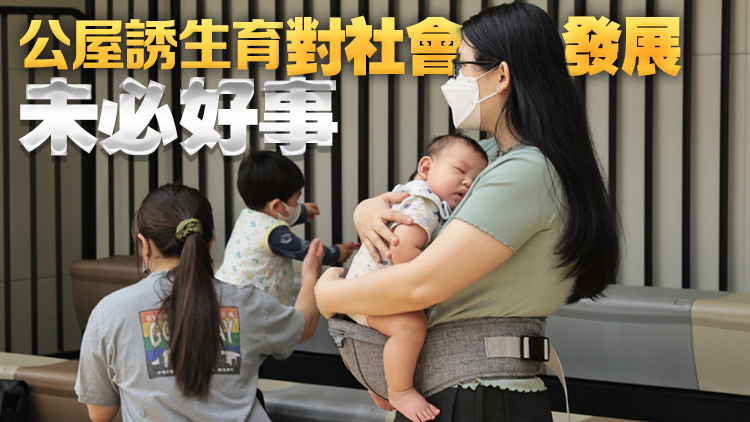 施政報告 | 政府?dāng)M派津貼鼓勵生育 學(xué)者指吸引力不大