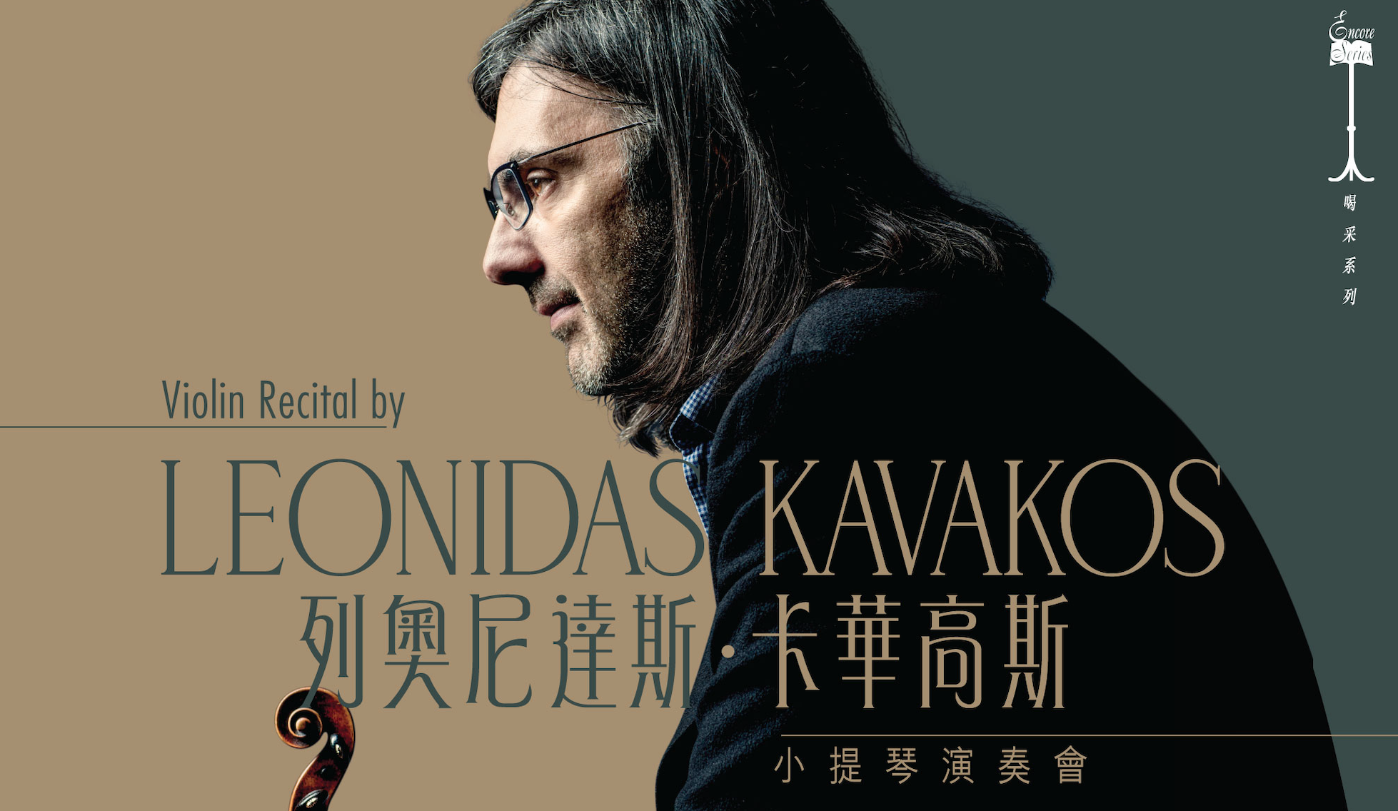 ?【文藝】卡華高斯小提琴獨奏會 重現(xiàn)古典樂之美