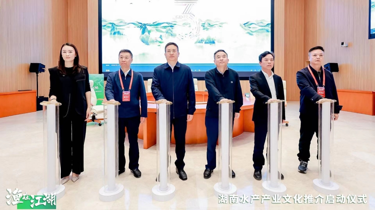 湖南水產(chǎn)業(yè)步入「千億級產(chǎn)業(yè)新時(shí)代」「漁在江湖」湖南水產(chǎn)產(chǎn)業(yè)文化推介啟動(dòng)
