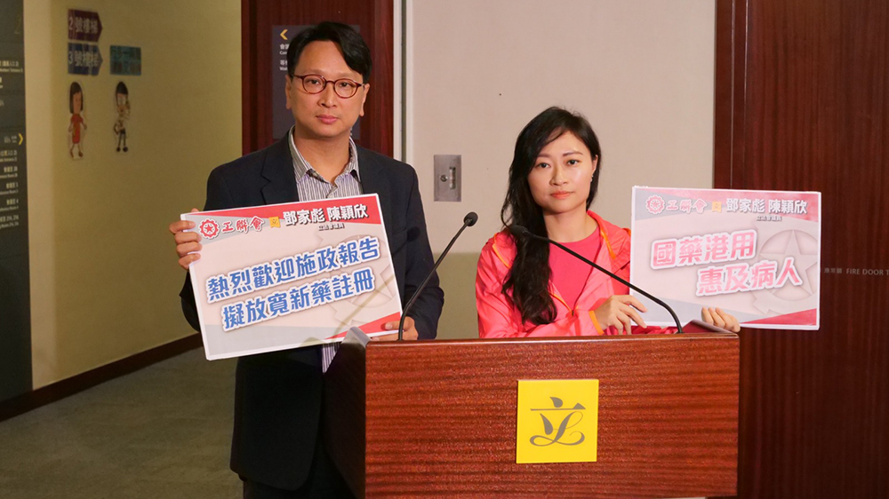 施政報(bào)告擬放寬新藥註冊(cè) 工聯(lián)會(huì)歡迎「國(guó)藥港用」惠及病人