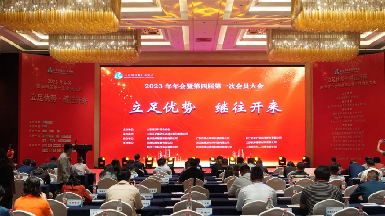 立足優(yōu)勢、繼往開來：山東省塗料行業(yè)協(xié)會年會成功舉辦