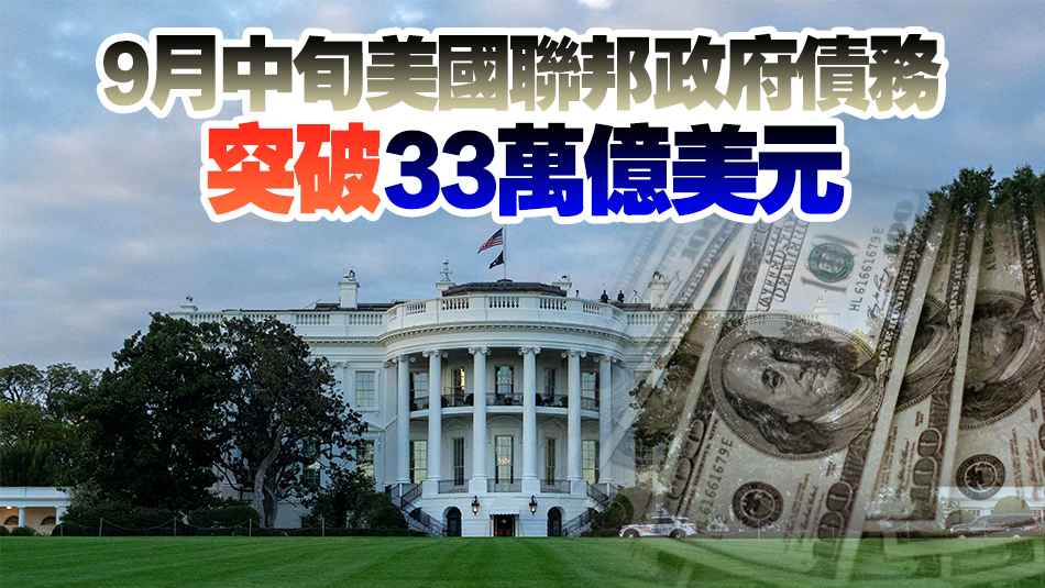 美國2023財年聯(lián)邦政府財政赤字近1.7萬億美元 上升23%