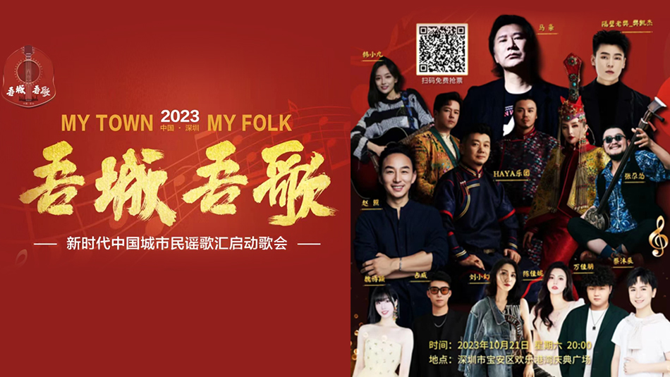 預(yù)告 | 今晚8點，「吾城吾歌」新時代中國城市民謠歌會在深圳寶安唱響