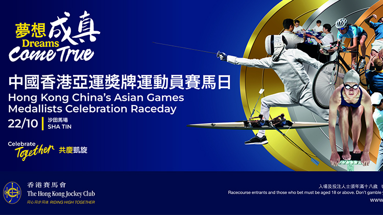 直播回放｜賽馬會(huì)向香港亞運(yùn)健兒頒發(fā)3250萬獎(jiǎng)金