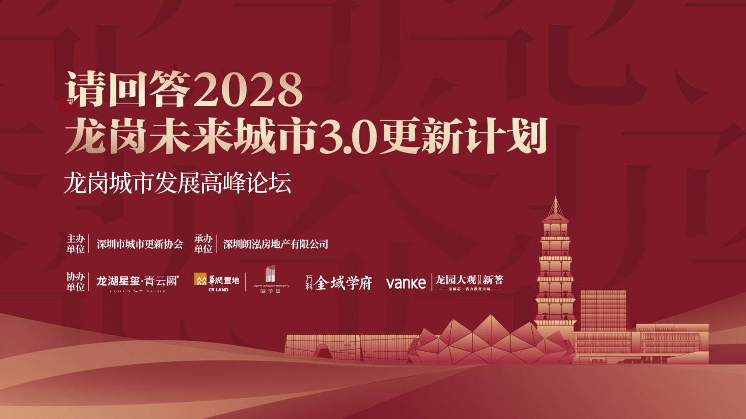 灣東智芯 未來潮向｜龍崗城市發(fā)展高峰論壇會圓滿落幕