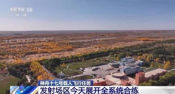 神舟十七號(hào)發(fā)射場區(qū)今天展開全系統(tǒng)合練
