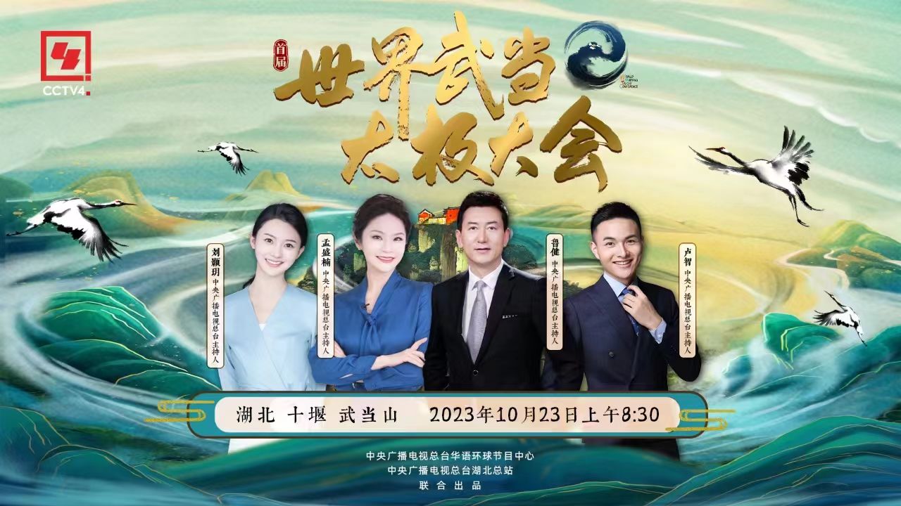 直播回放丨世界武當(dāng)太極大會(huì)開幕式 