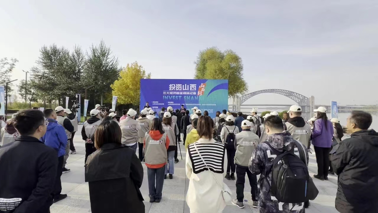  「投資山西·三大經(jīng)濟圈全媒體記者山西行」活動啟動